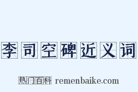 李司空碑近义词是什么意思的图片